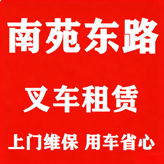 北京南苑东路叉车租赁图