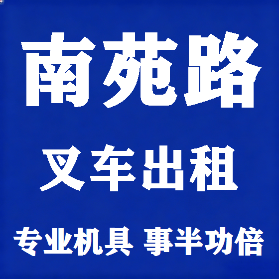 北京南苑路叉车租赁图