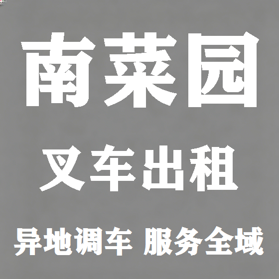 北京南菜园叉车租赁图