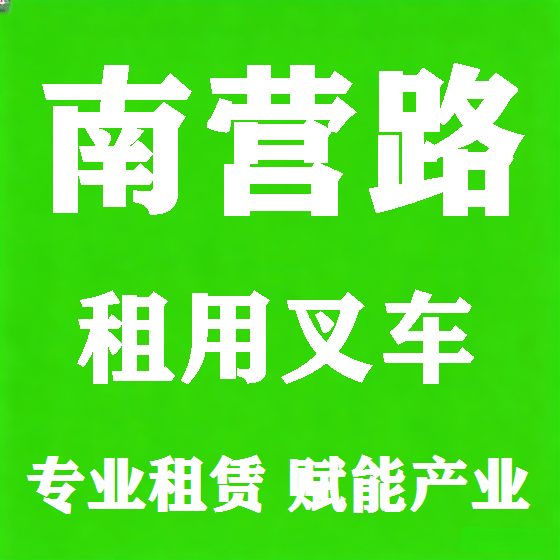 北京南营路叉车租赁图