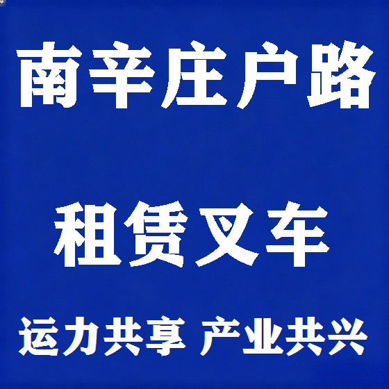 北京南辛庄户路叉车租赁图