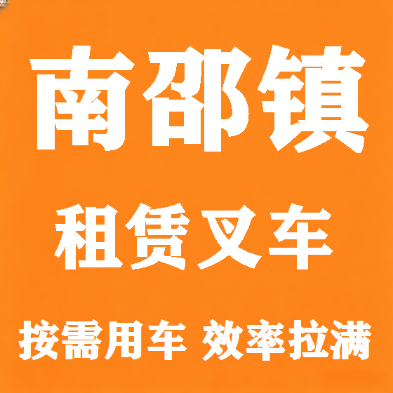 北京南邵镇叉车租赁图
