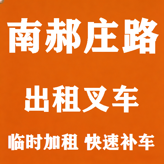 北京南郝庄路叉车租赁图