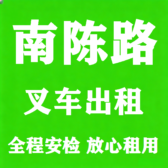 北京南陈路叉车租赁图
