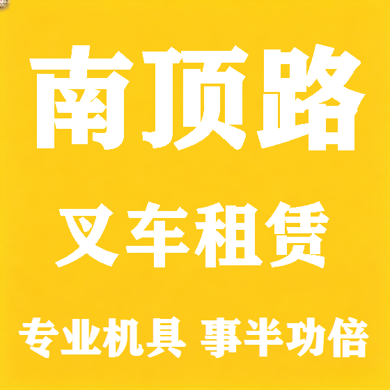北京南顶路叉车租赁图