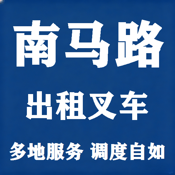 北京南马路叉车租赁图