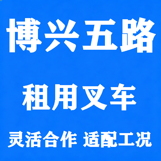 北京博兴五路叉车租赁图