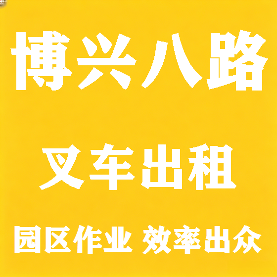 北京博兴八路叉车租赁图