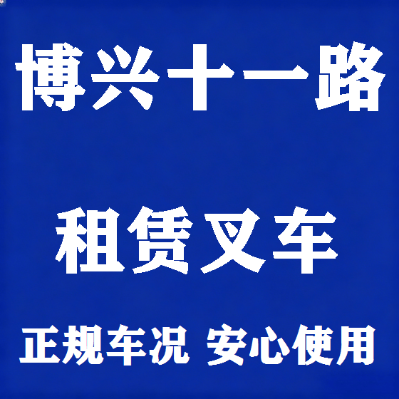 北京博兴十一路叉车租赁图