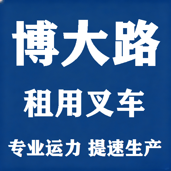 北京博大路叉车租赁图