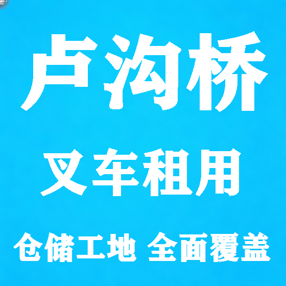 北京卢沟桥叉车租赁图