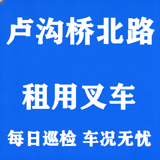 北京卢沟桥北路叉车租赁图