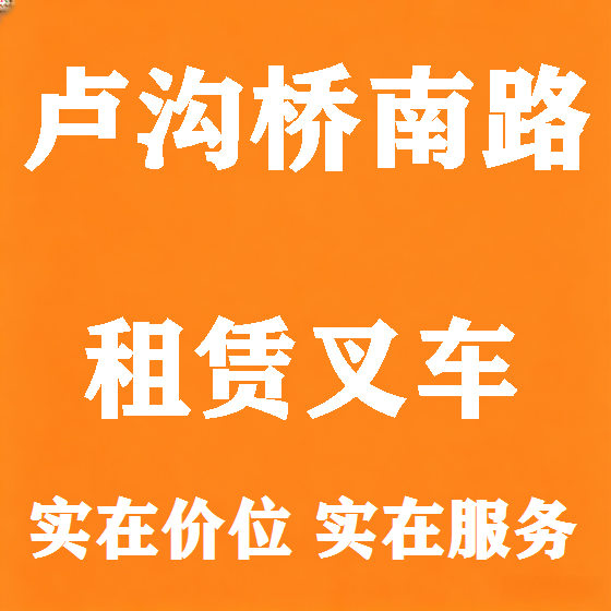 北京卢沟桥南路叉车租赁图