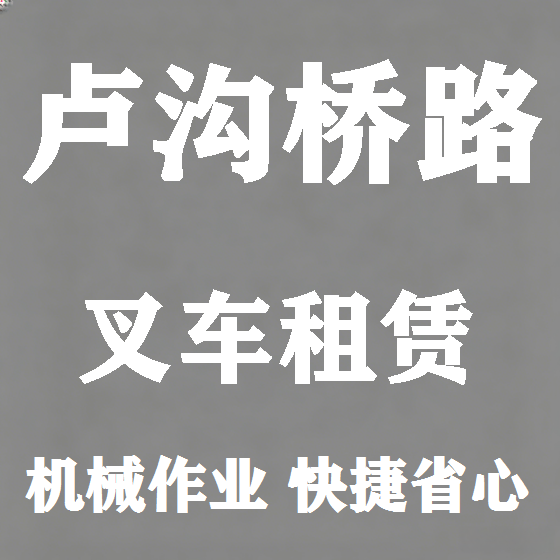 北京卢沟桥路叉车租赁图