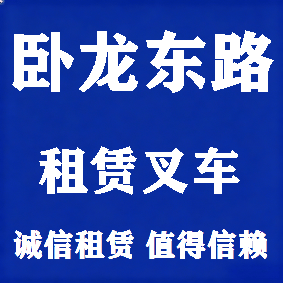 北京卧龙东路叉车租赁图