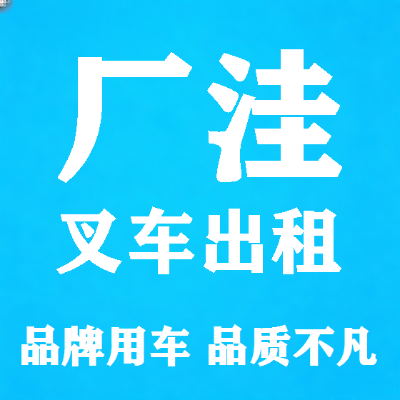 北京厂洼叉车租赁图