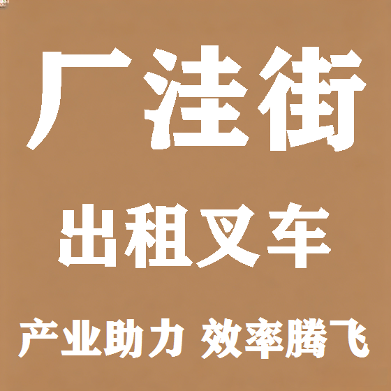 北京厂洼街叉车租赁图