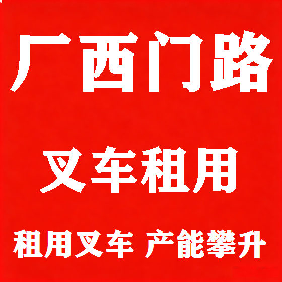 北京厂西门路叉车租赁图