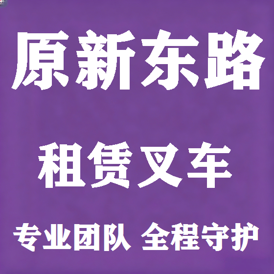 北京原新东路叉车租赁图