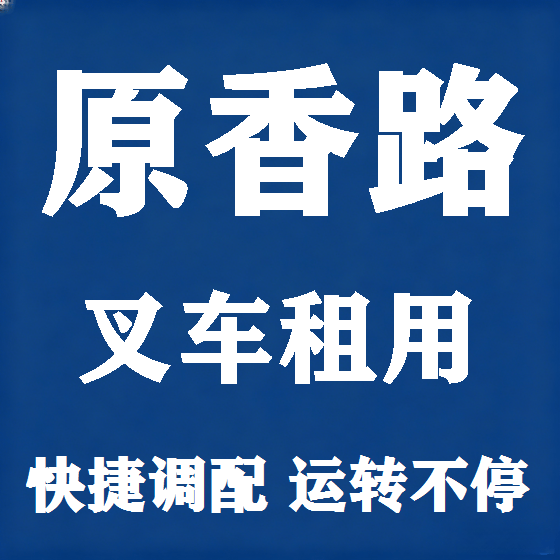 北京原香路叉车租赁图