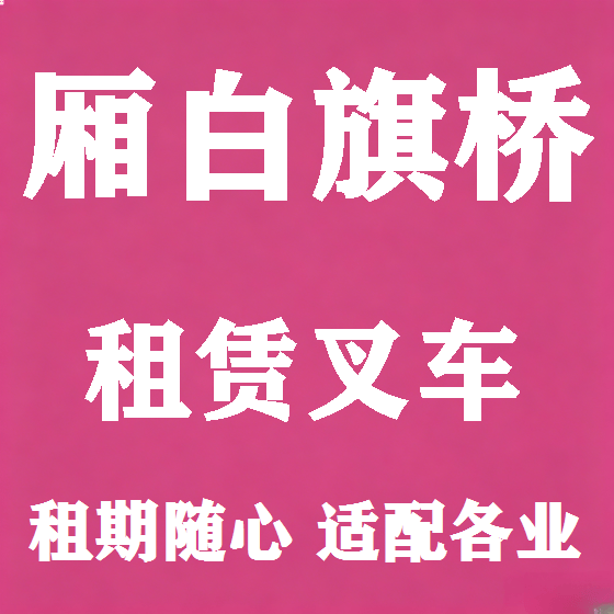 北京厢白旗桥叉车租赁图