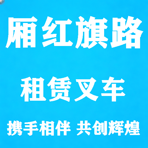 北京厢红旗路叉车租赁图