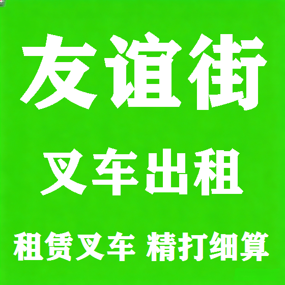 北京友谊街叉车租赁图