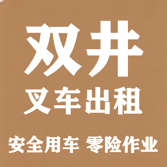 北京双井叉车租赁图