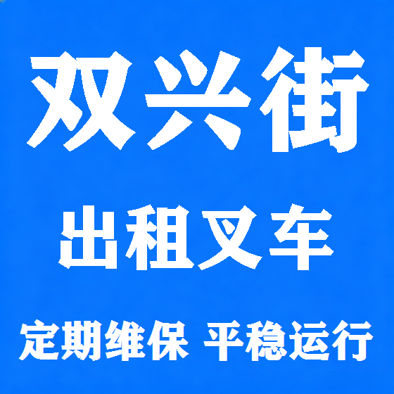 北京双兴街叉车租赁图