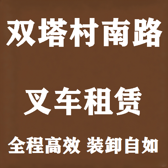 北京双塔村南路叉车租赁图