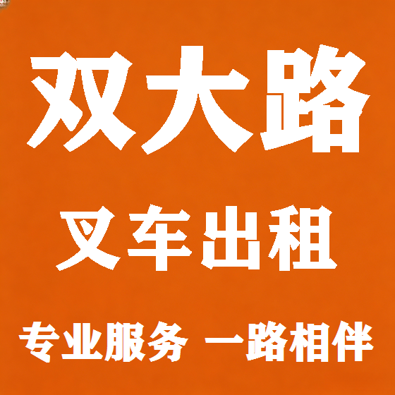 北京双大路叉车租赁图