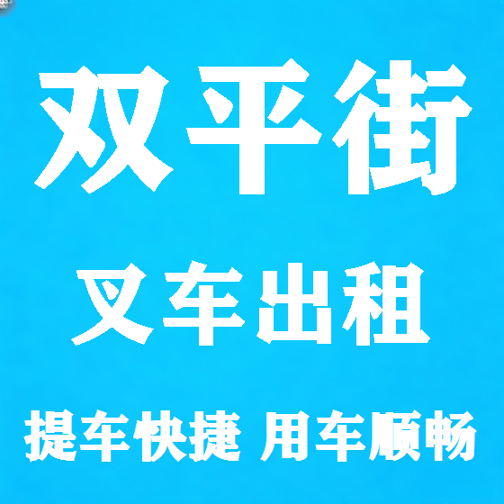 北京双平街叉车租赁图