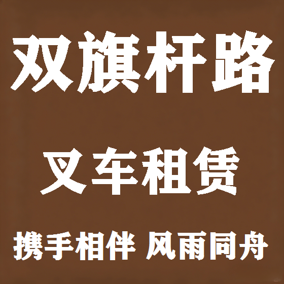 北京双旗杆路叉车租赁图
