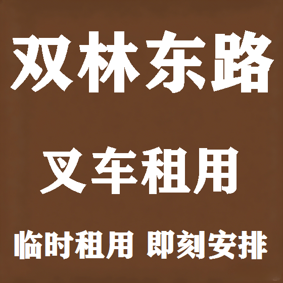北京双林东路叉车租赁图