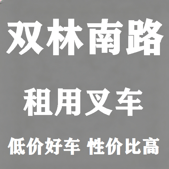 北京双林南路叉车租赁图