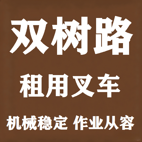 北京双树路叉车租赁图