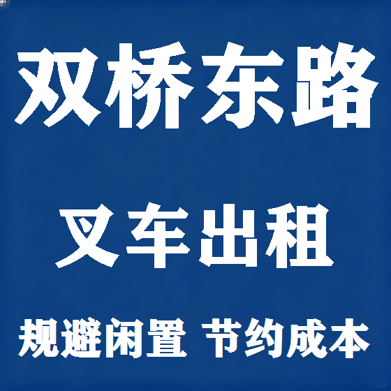 北京双桥东路叉车租赁图