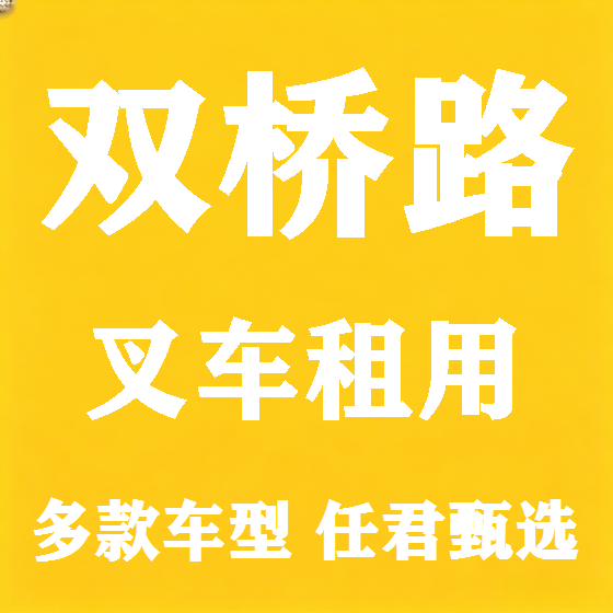北京双桥路叉车租赁图
