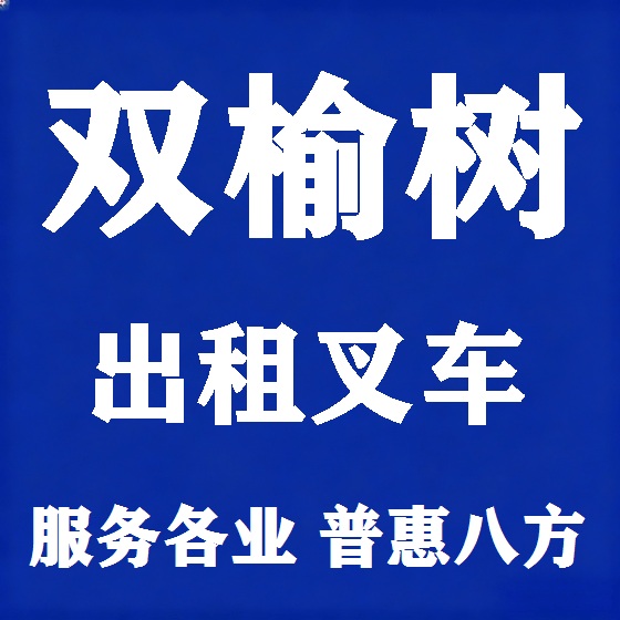 北京双榆树叉车租赁图