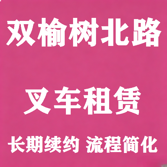 北京双榆树北路叉车租赁图