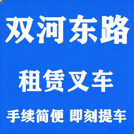 北京双河东路叉车租赁图
