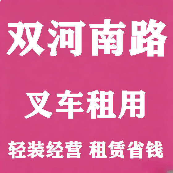 北京双河南路叉车租赁图