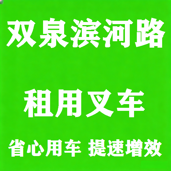 北京双泉滨河路叉车租赁图