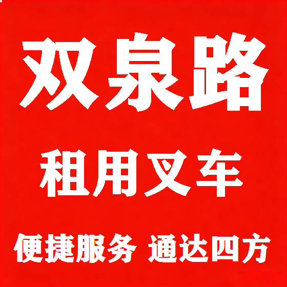 北京双泉路叉车租赁图