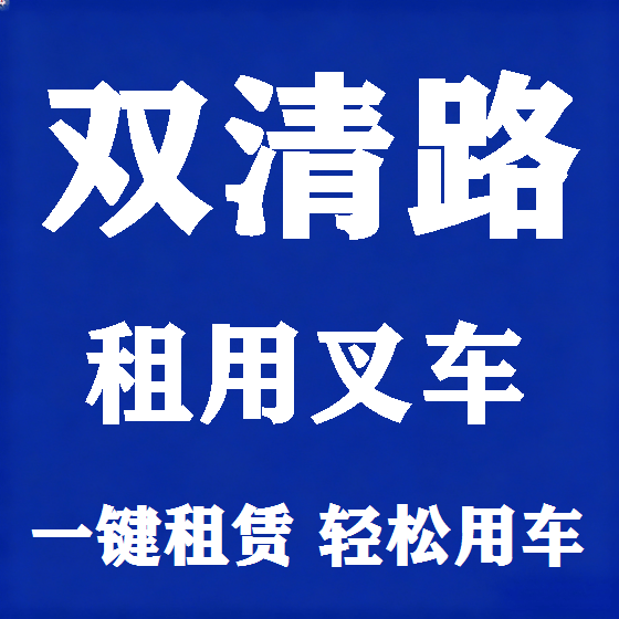 北京双清路叉车租赁图