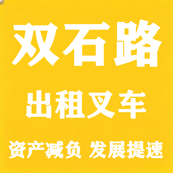 北京双石路叉车租赁图