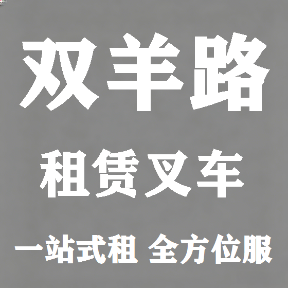 北京双羊路叉车租赁图