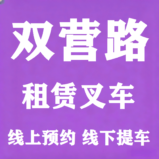 北京双营路叉车租赁图
