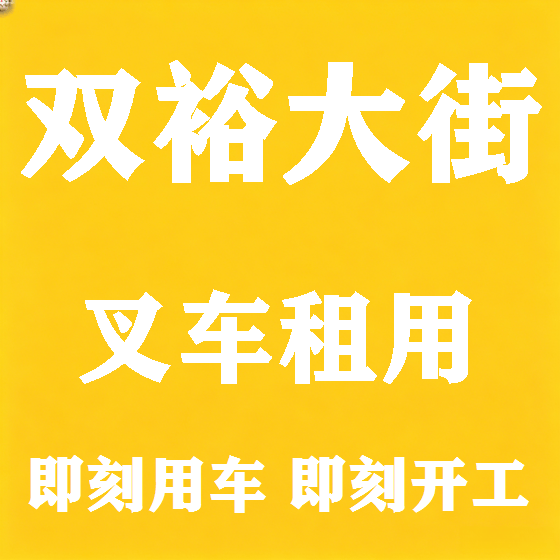 北京双裕大街叉车租赁图