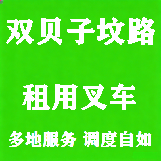 北京双贝子坟路叉车租赁图